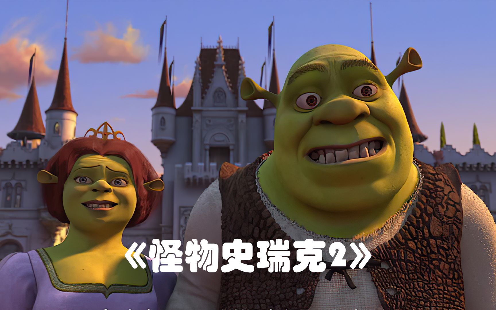 怪物史瑞克2