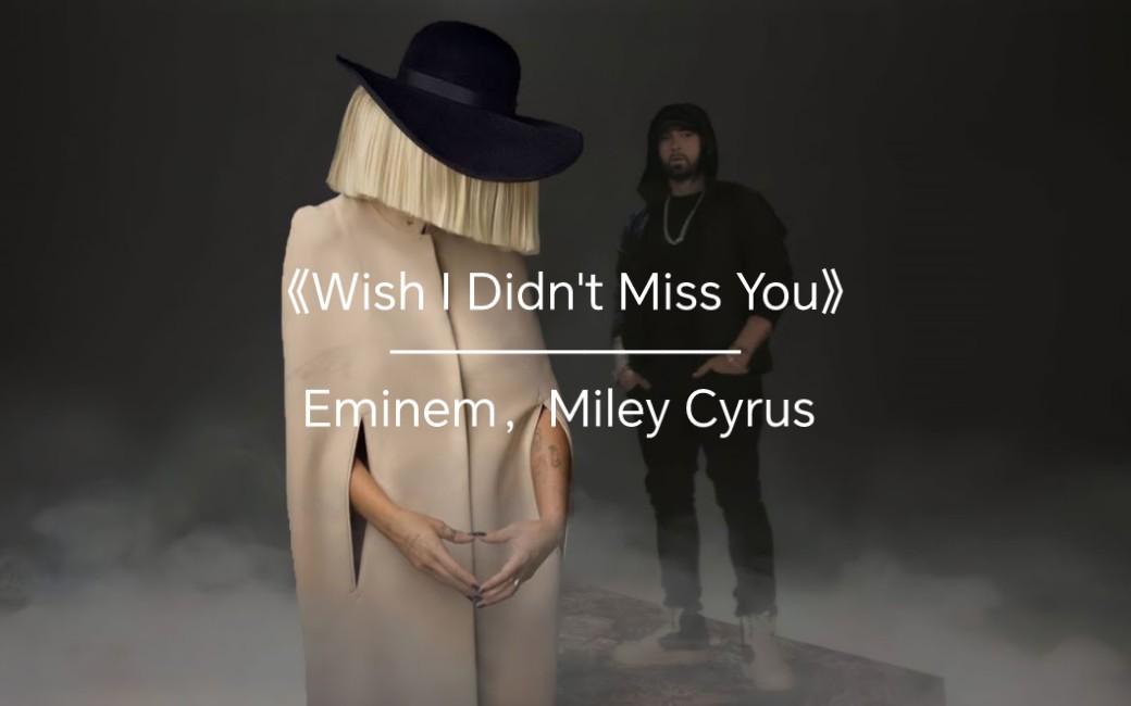 “知道你之所以想我，是因为我一直在想你”《Wish I Didn't Miss You》