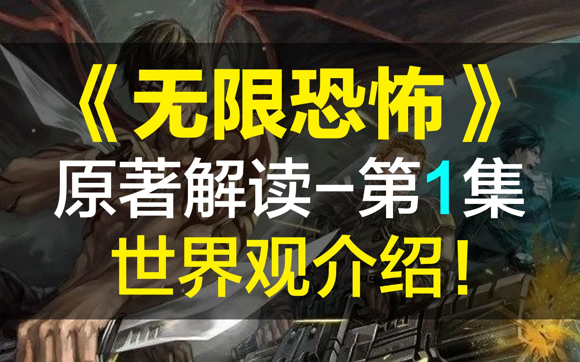【飘扬说书】无限恐怖原作解读，第1集！世界观介绍！