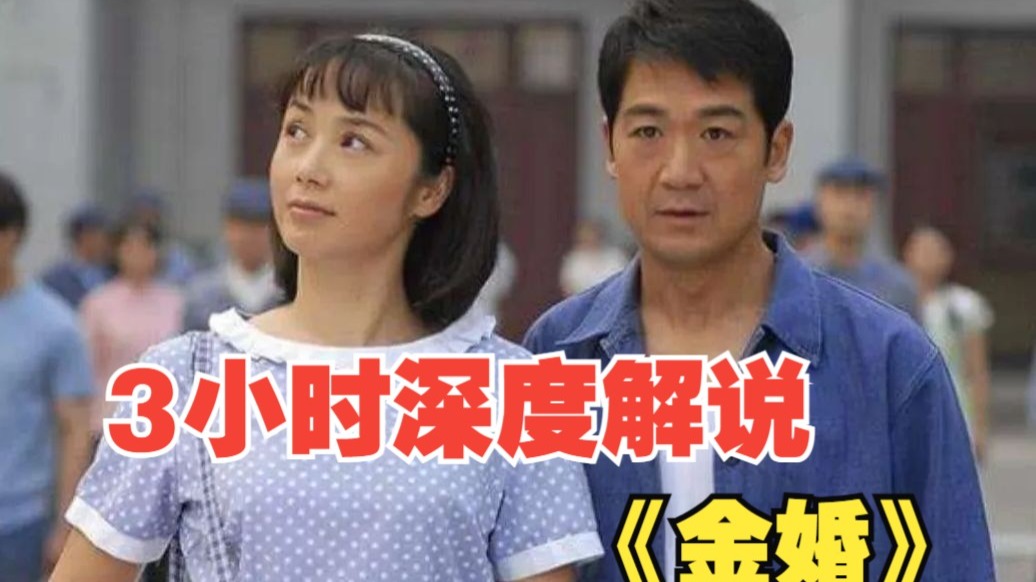 3小时深度解说《金婚》一个闷骚男人与小资女人的50年战争