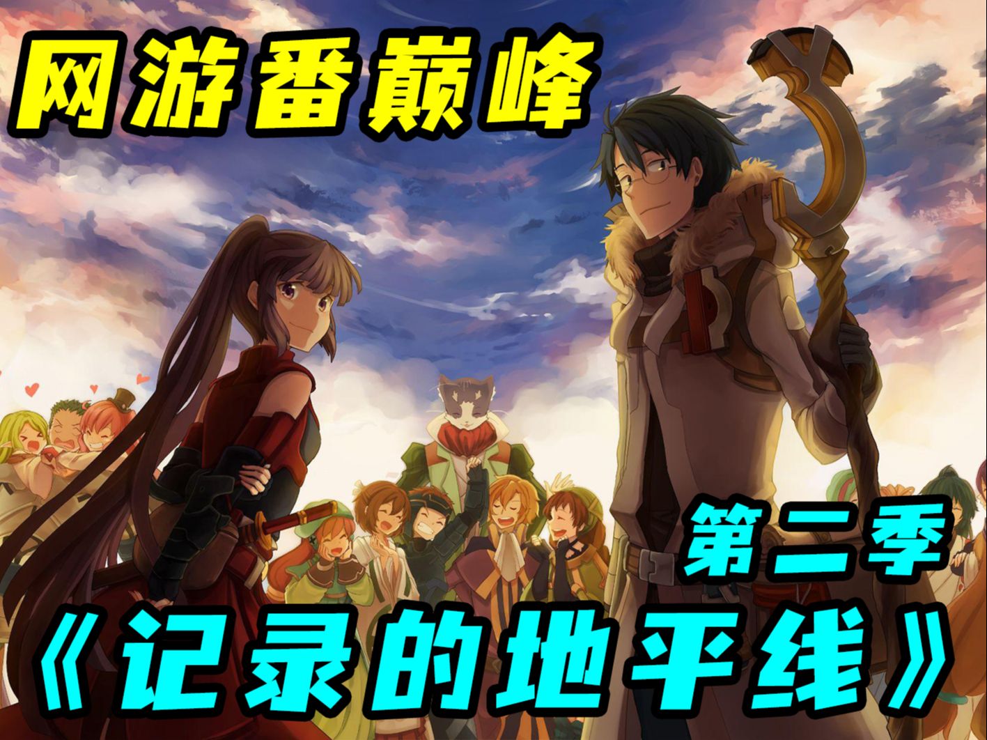 9.5分神作！最完美的異世界網遊動畫！一口氣看完《記錄的地平線》第二季！