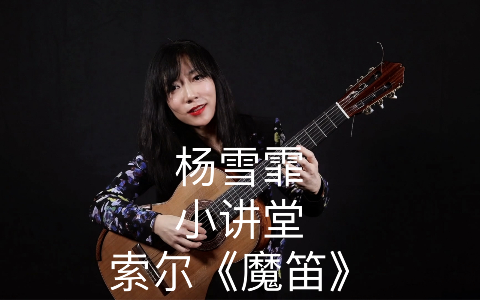 杨雪霏讲索尔的魔笛