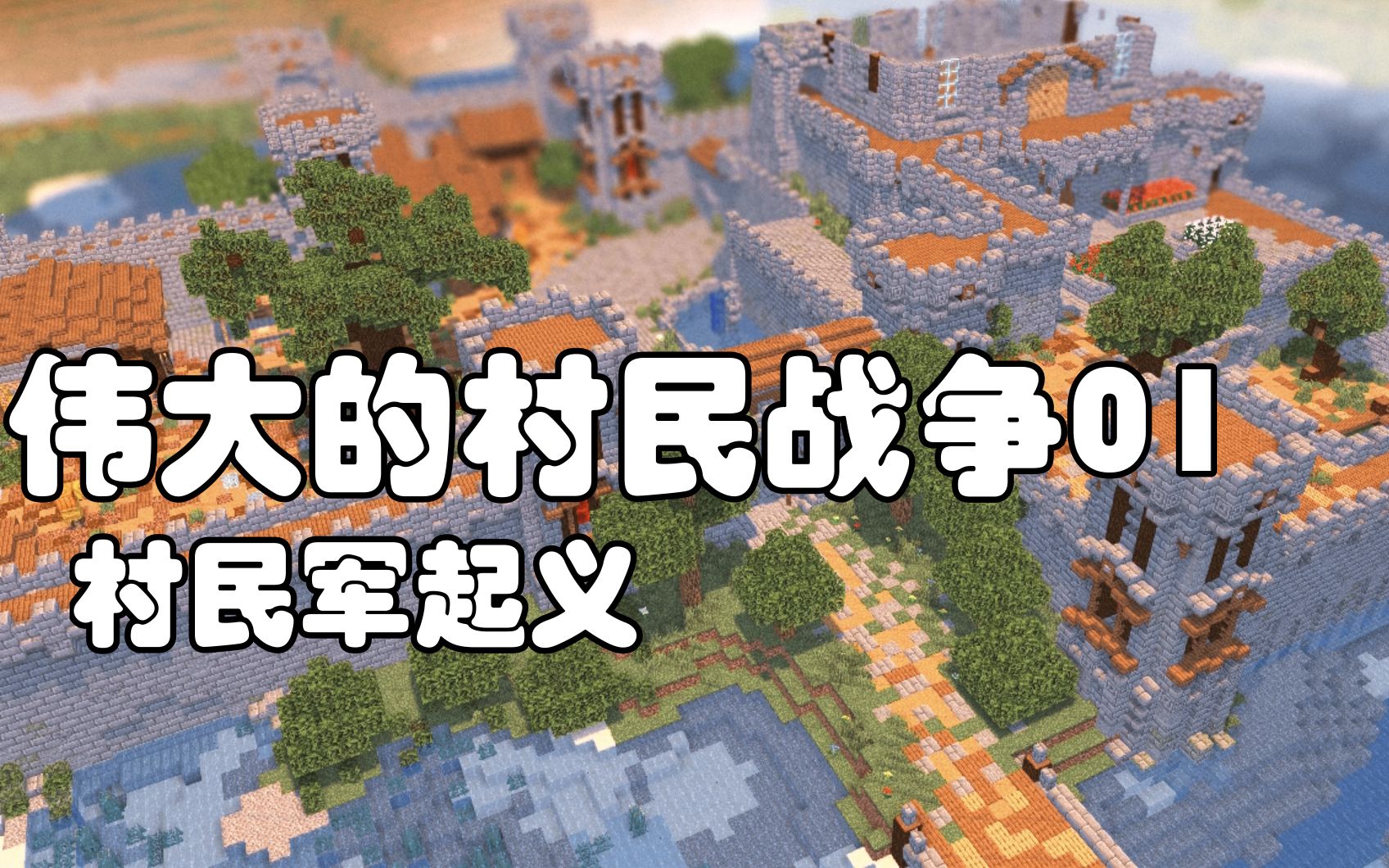 村民起义——伟大的村民战争01