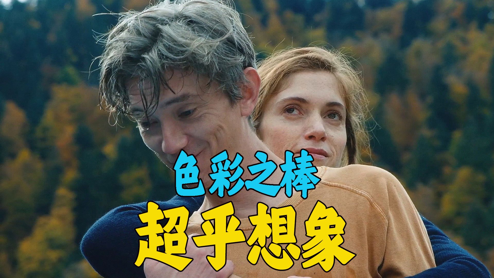 细节拉满！导演的色彩隐喻贯穿全片，深度解读法国喜剧片《佩尔德利》第二期