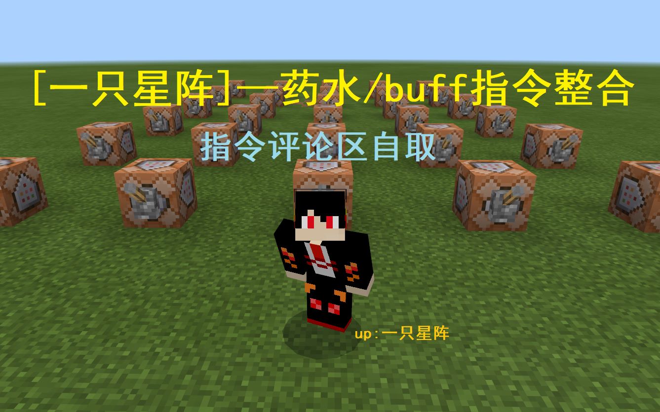 MC药水/buff指令整合，指令评论区自取！