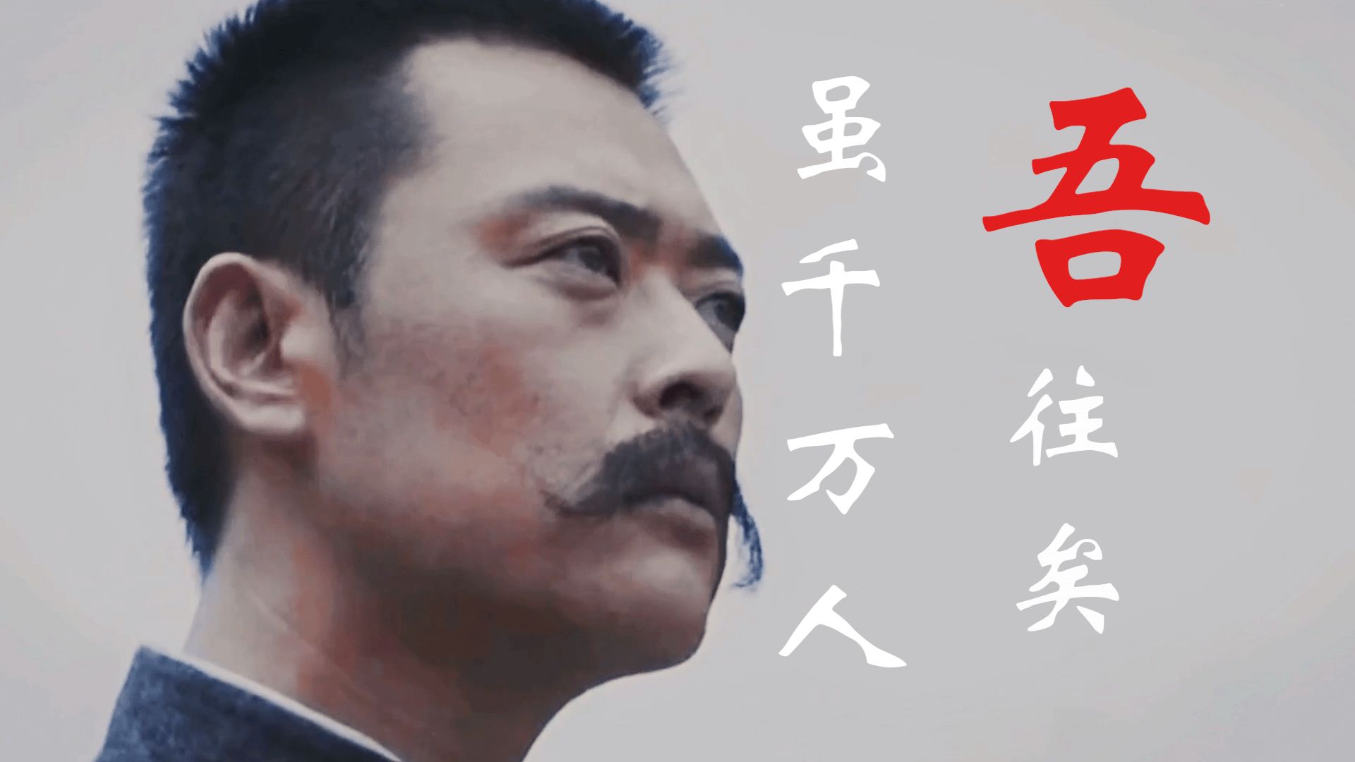 [李大钊高燃混剪]-虽千万人，吾往矣！