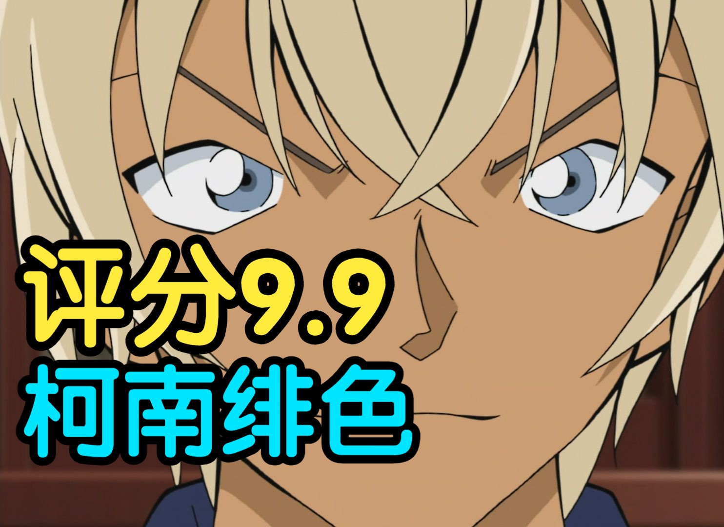 评分9.9！柯南秀一回归之作！细节讲解柯南经典案件《绯色的真相》！！