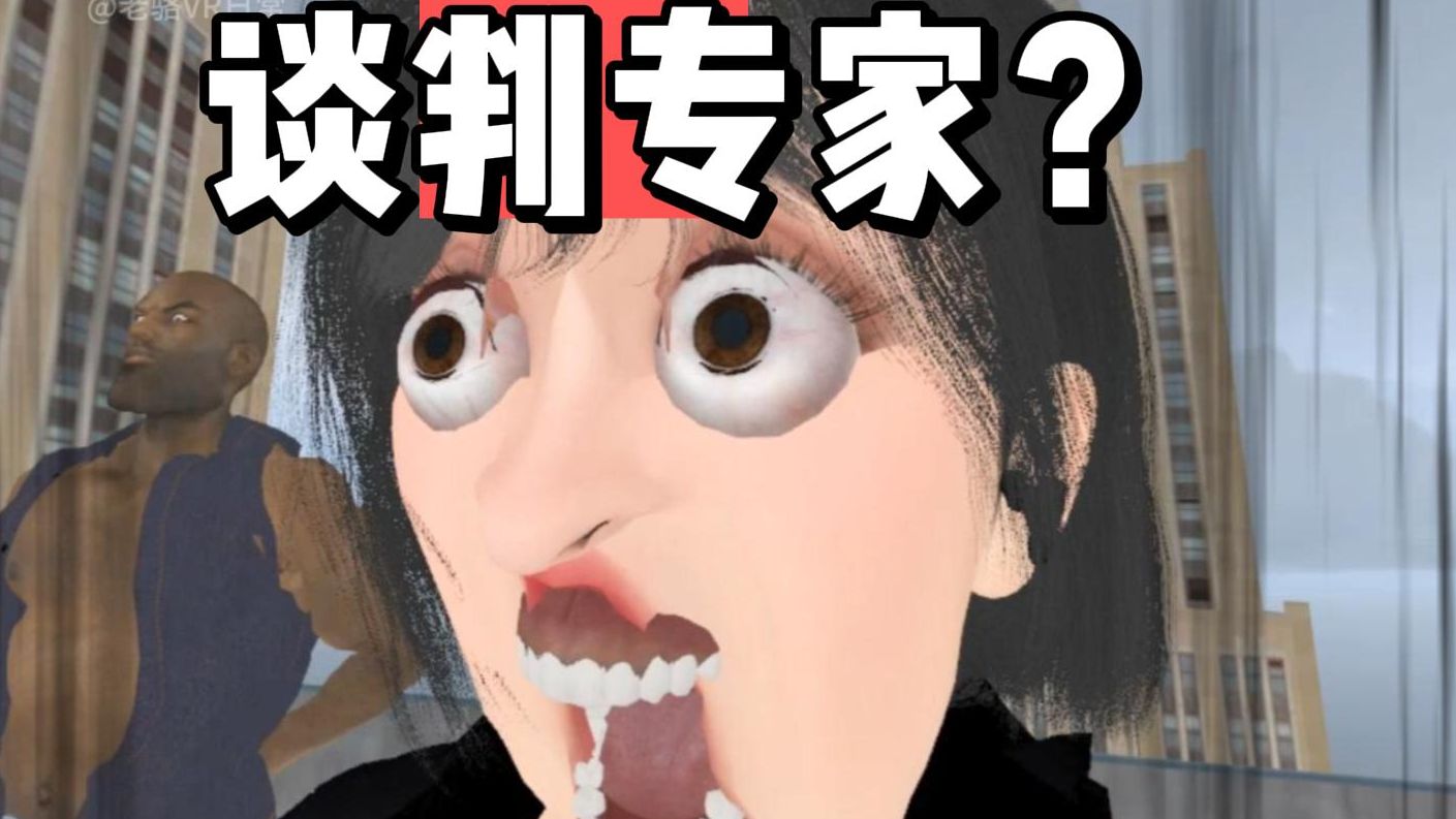 最阴谈判专家！