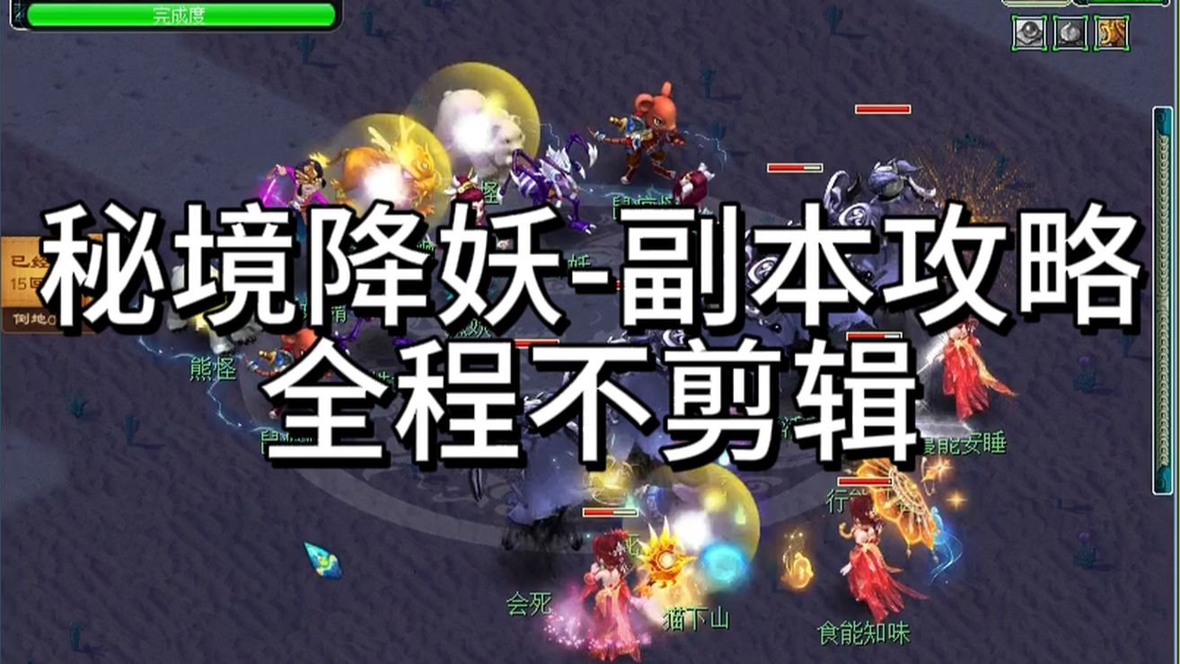 秘境副本攻略，全程不剪辑