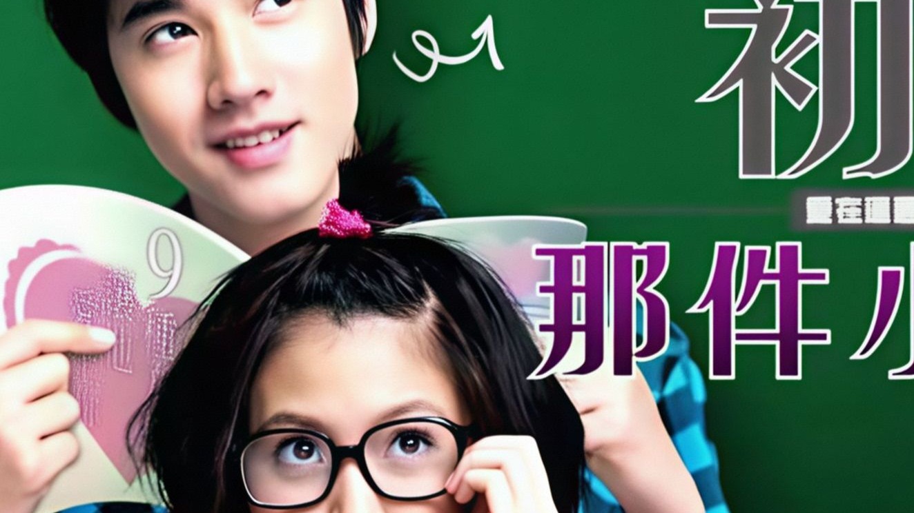 4K修复《初恋这件小事》2010 泰语中字