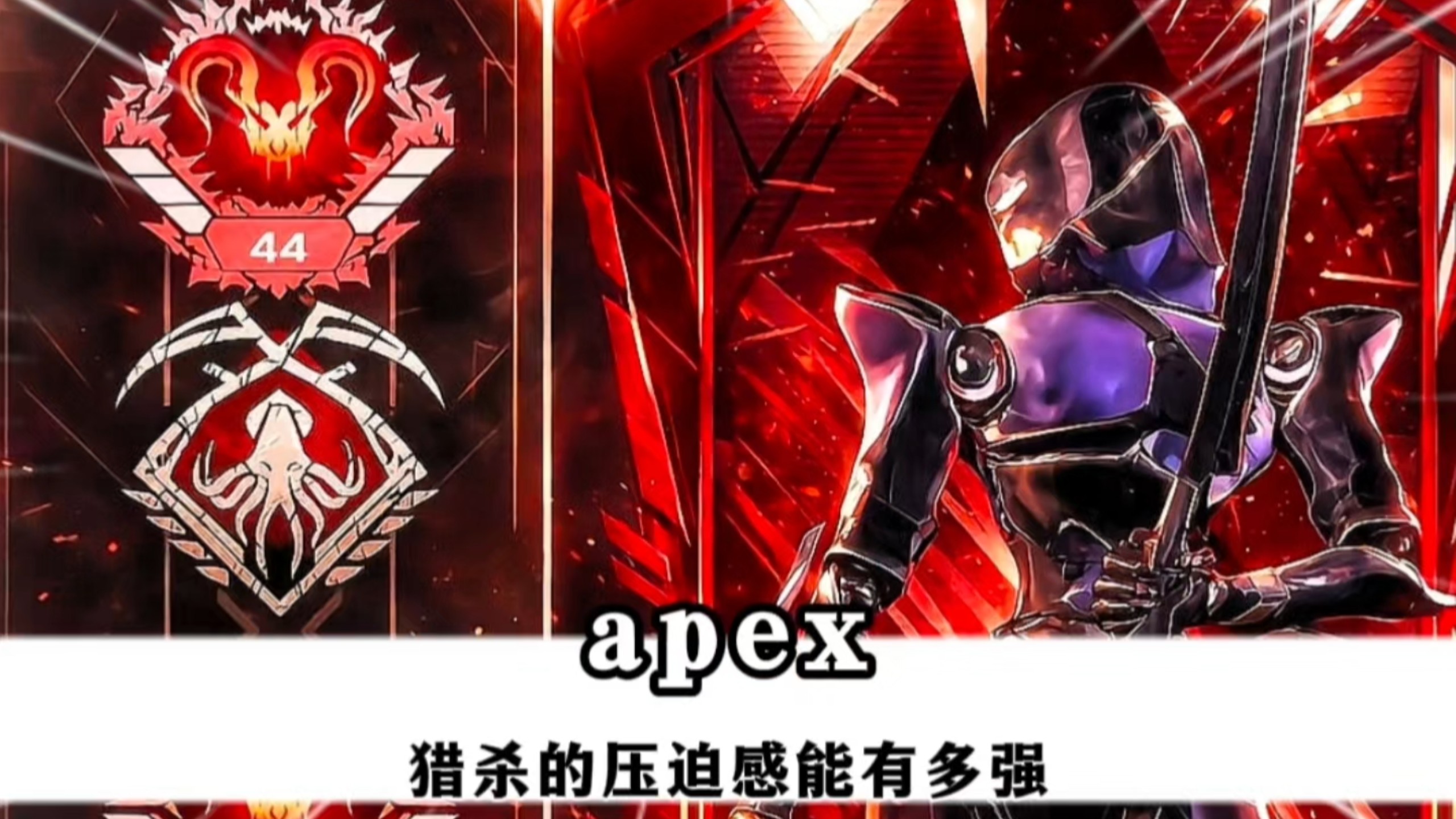 还有谁不懂猎杀的含金量#apex顶尖猎杀者 #apex #apex英雄 #游戏