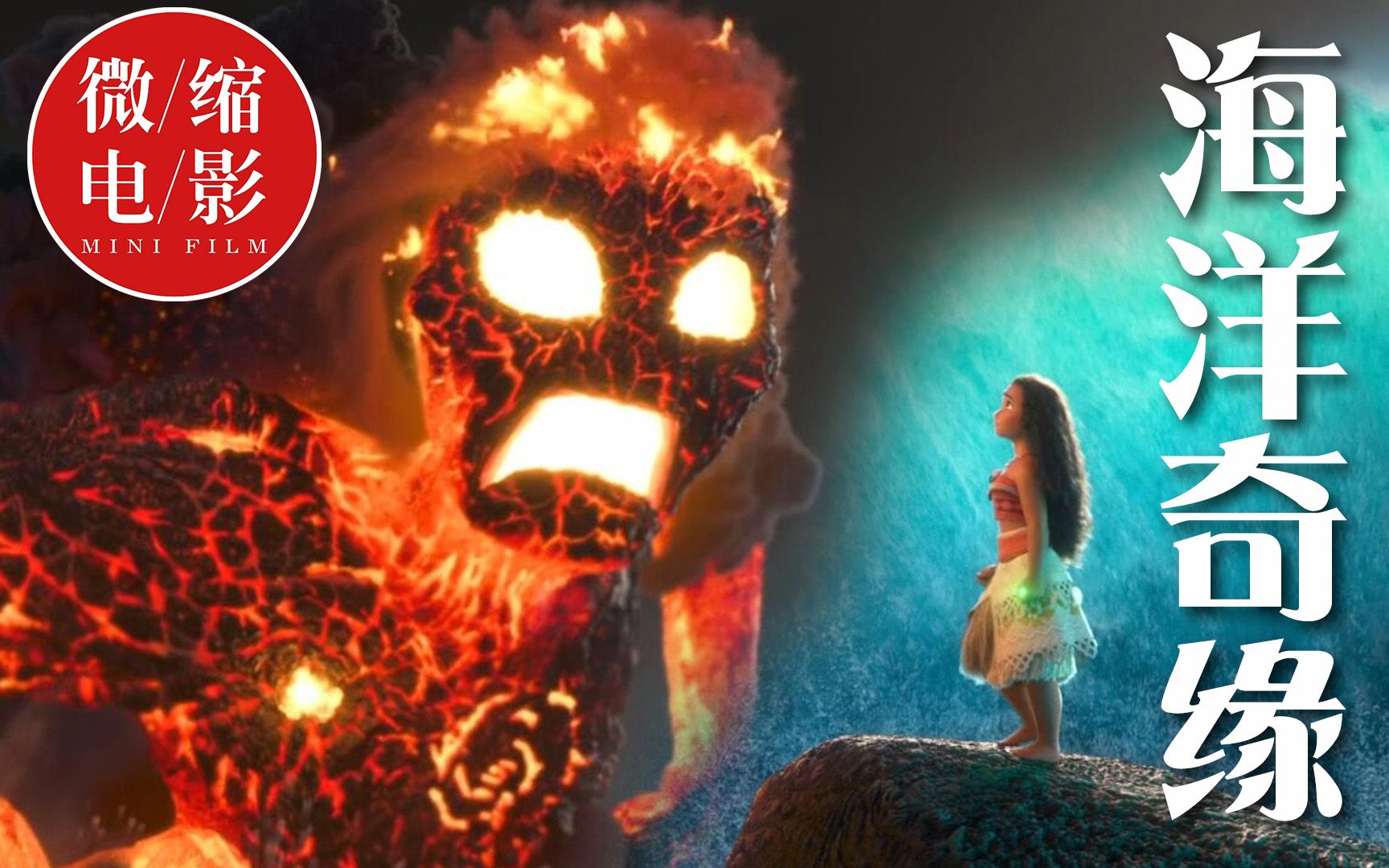 《海洋奇缘》品评，差点因为片名而错过的迪士尼神作，美哭！