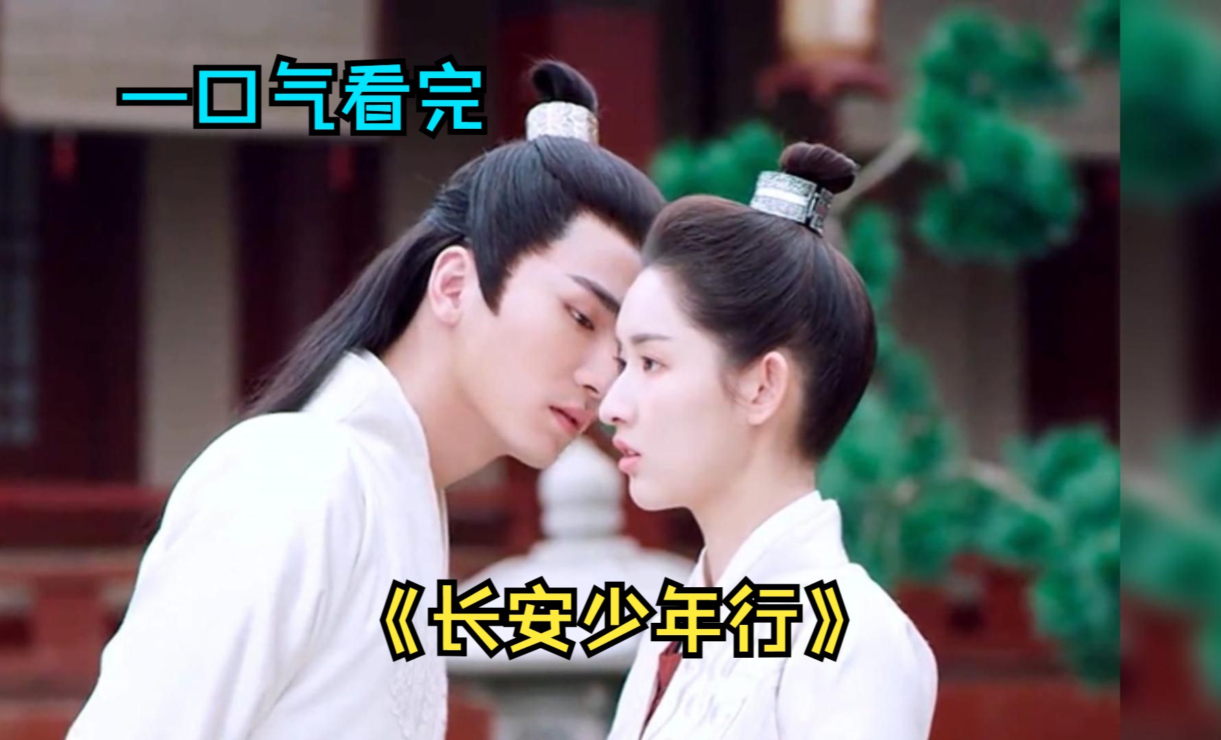 一口气看完古装甜剧《长安少年行》，甜甜的恋爱模式开启了，莫名get到了男主的颜