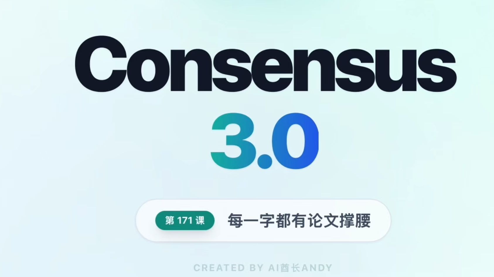 每天半小时 AI 知识｜Consensus：谷歌学术过时了！这个 AI 搜出来的每一个字，都有 SCI 论文撑腰