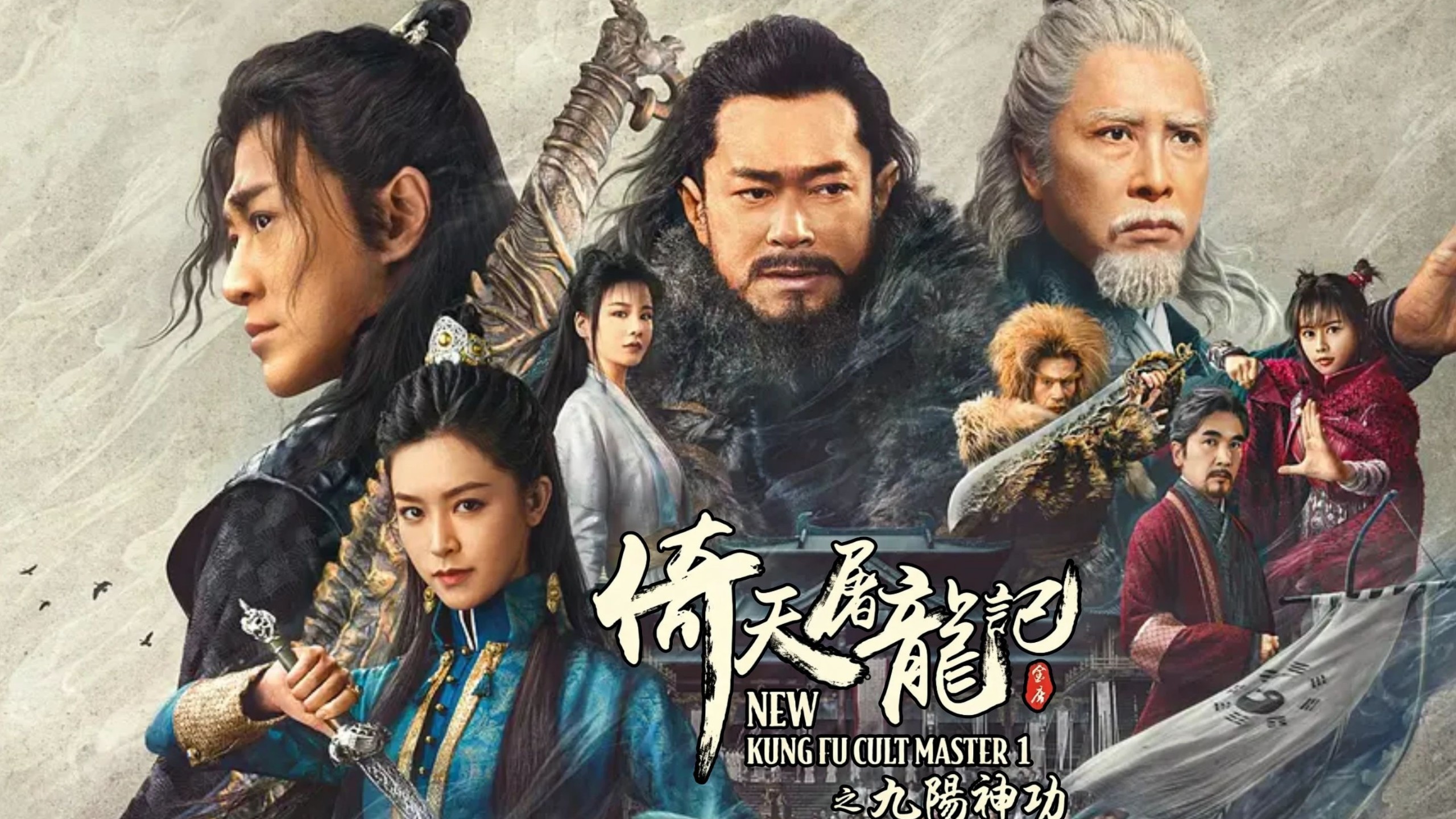 【倚天屠龙记之九阳神功】时隔二十多年的翻拍能否再次展现倚天屠龙的风采
