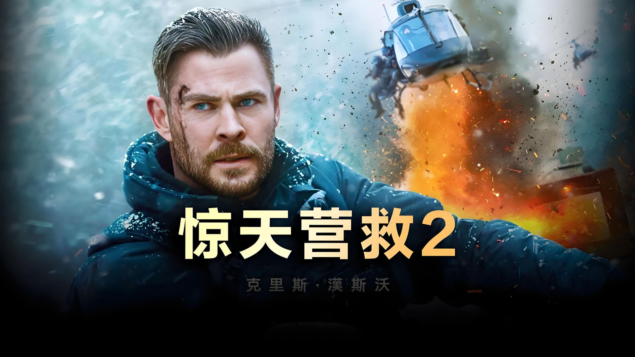 电影 惊天营救2 未删减版 完整版