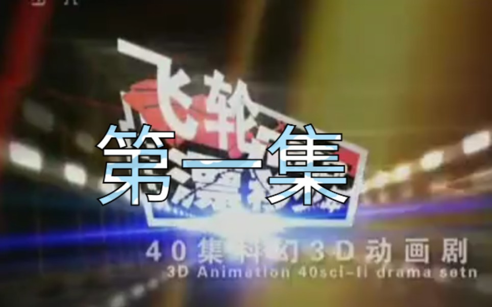 【飞轮漂移少年】第一集