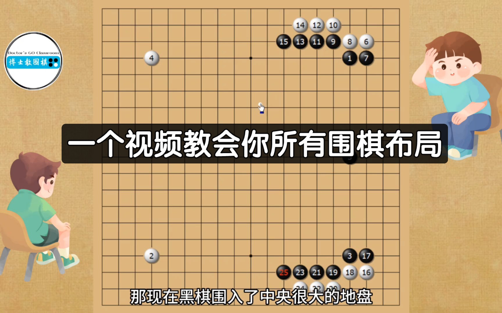 一个视频教会你全部围棋布局！我来拯救你的布局！看完提升一个段位！