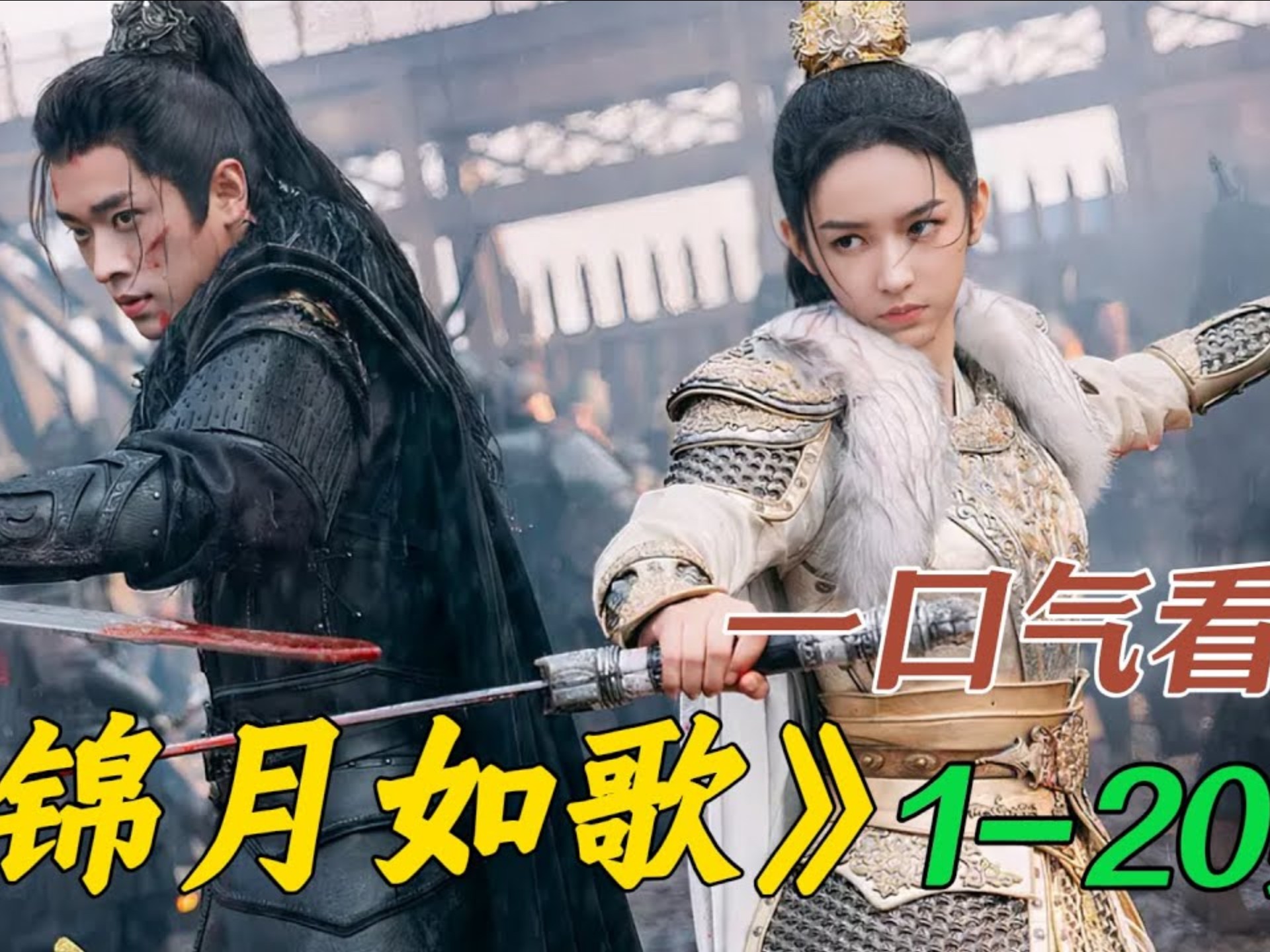 周也新剧 一口气看完《锦月如歌》1-20集 全集 肖珏禾晏假扮夫妻，肖珏几次三番故意逗她
