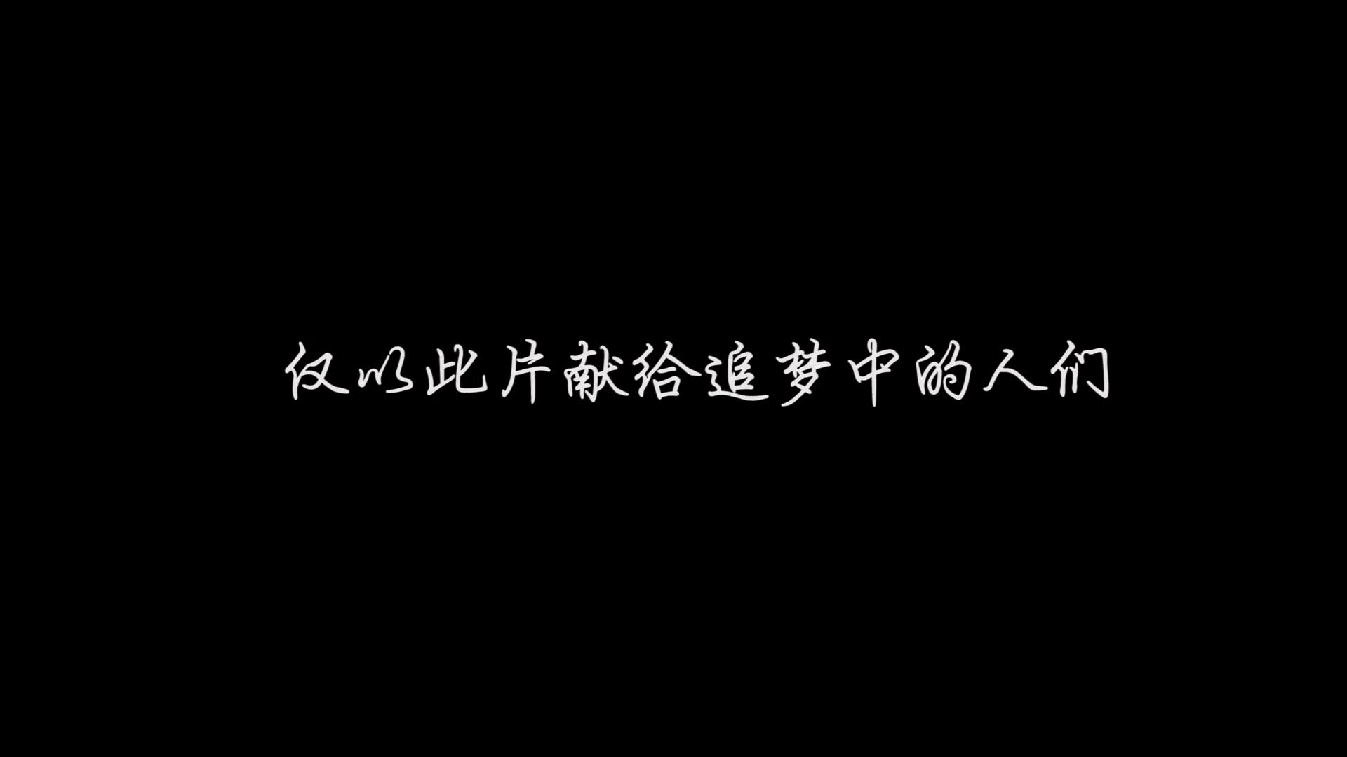 微电影《追梦》