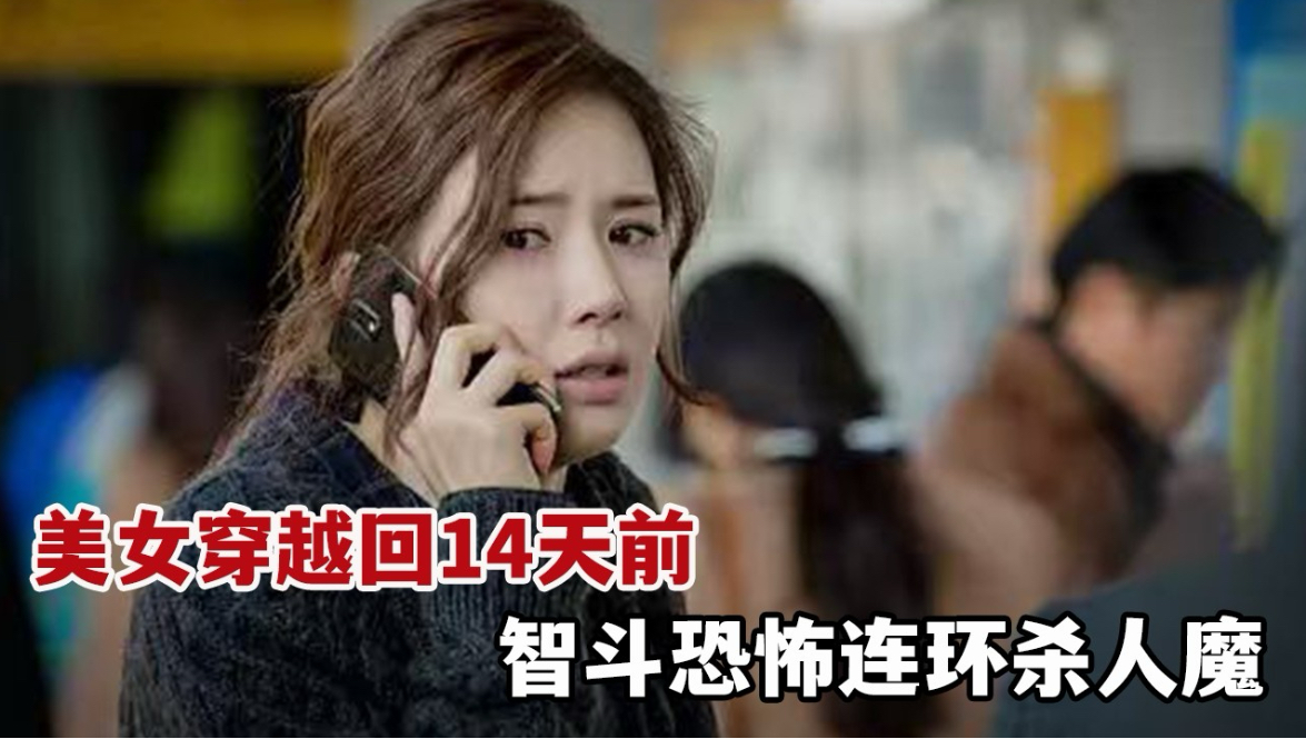 美女穿越到14天前，智斗恐怖连环杀人魔！一口气看完暴爽奇幻韩剧《神的礼物—14天》大合集