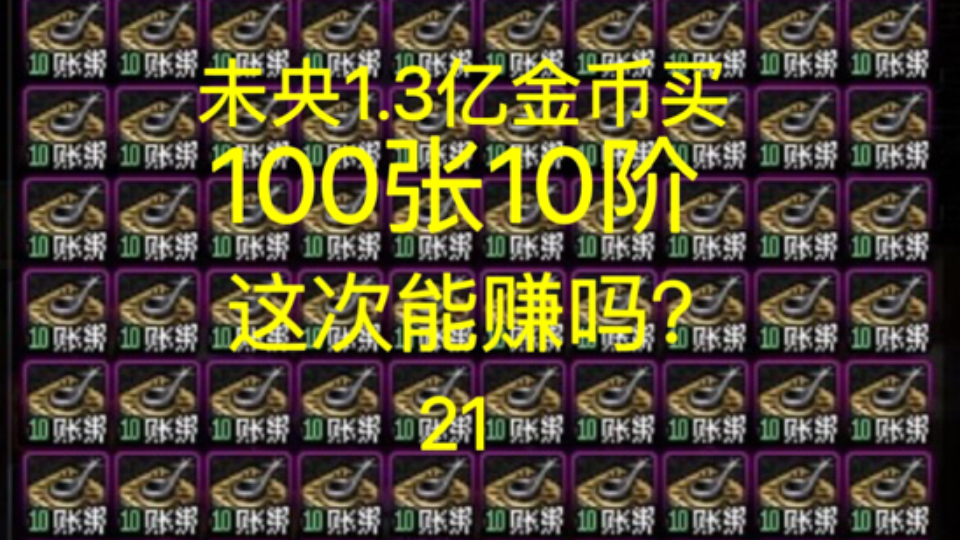 DNF未央1.3亿金币买100张10阶，11阶最低洗50司南，这次能赚吗？（21）
