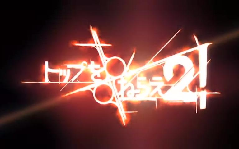 【480P/DVDrip/OVA2】飞跃巅峰2！2004【中文字幕】