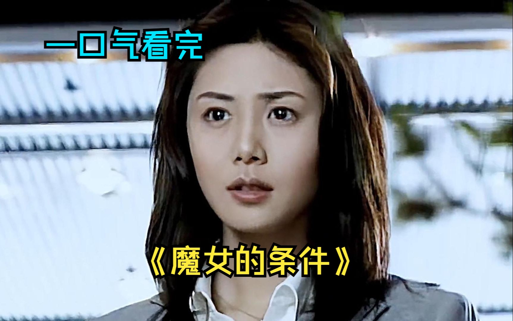 一口气看完高分日剧《魔女的条件》，90年代最经典的校园偶像剧，热血沸腾的禁忌之恋