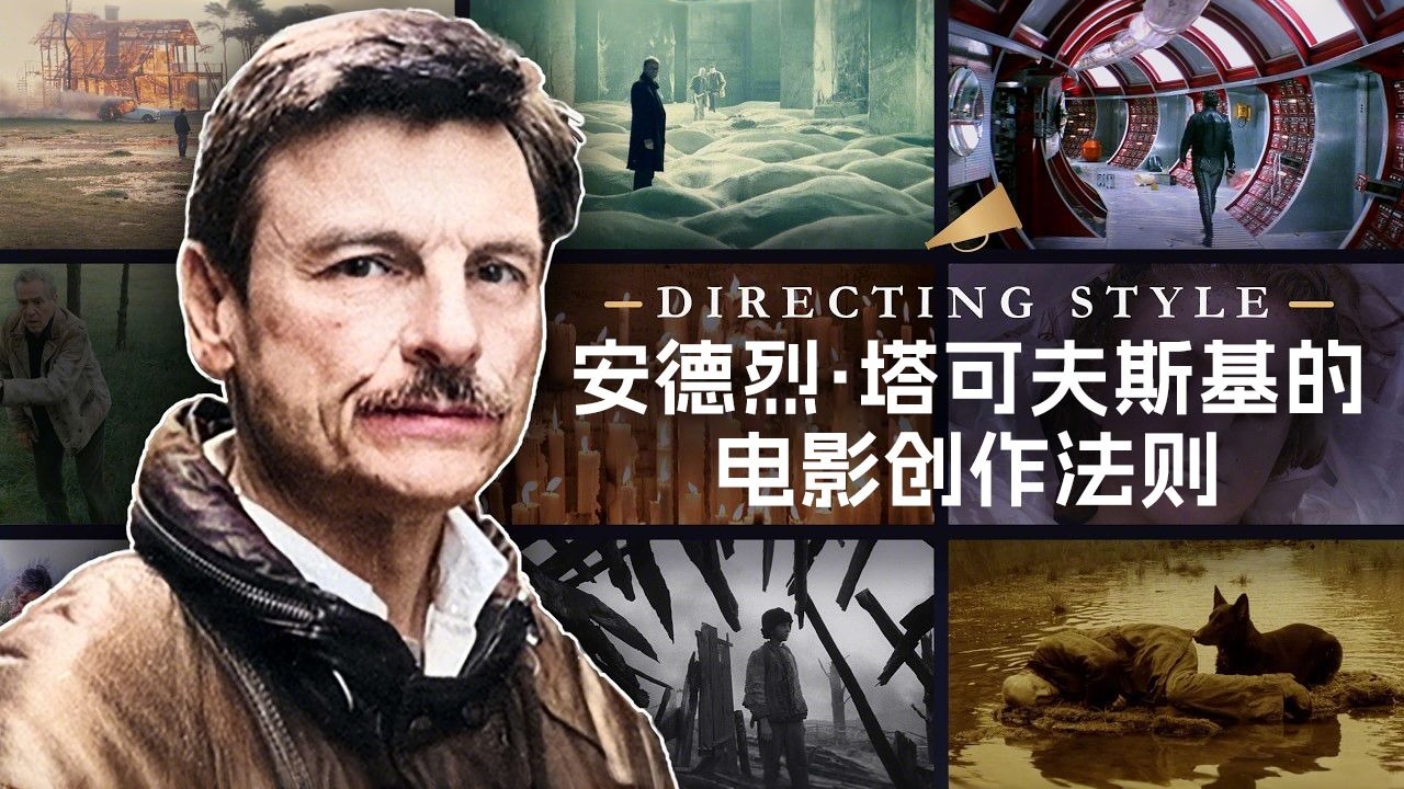 影史顶流～安德烈·塔可夫斯基的电影创作法则——导演风格深度剖析
