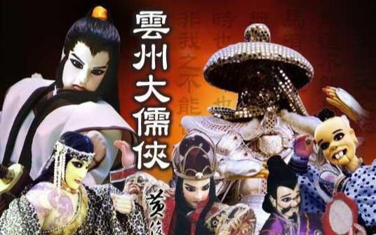 大儒侠史艳文千禧年版