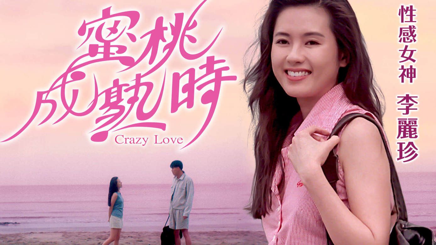 蜜桃成熟時