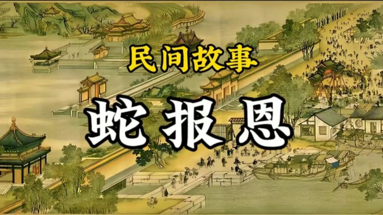 民间传说故事-蛇报恩