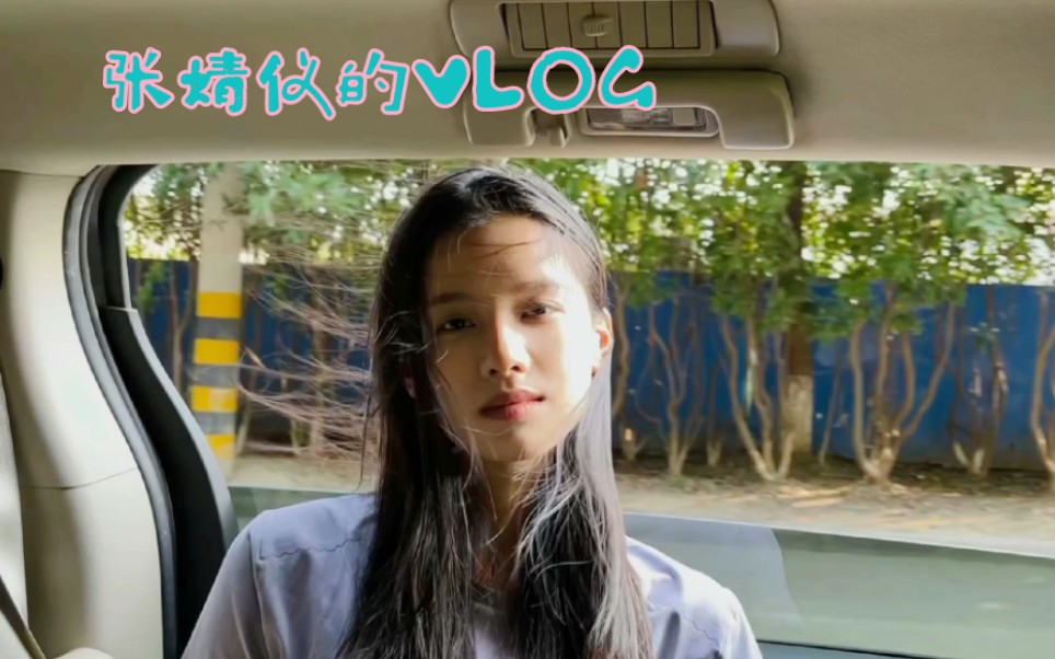 张婧仪的VLOG合集|探校|电台更新至14期