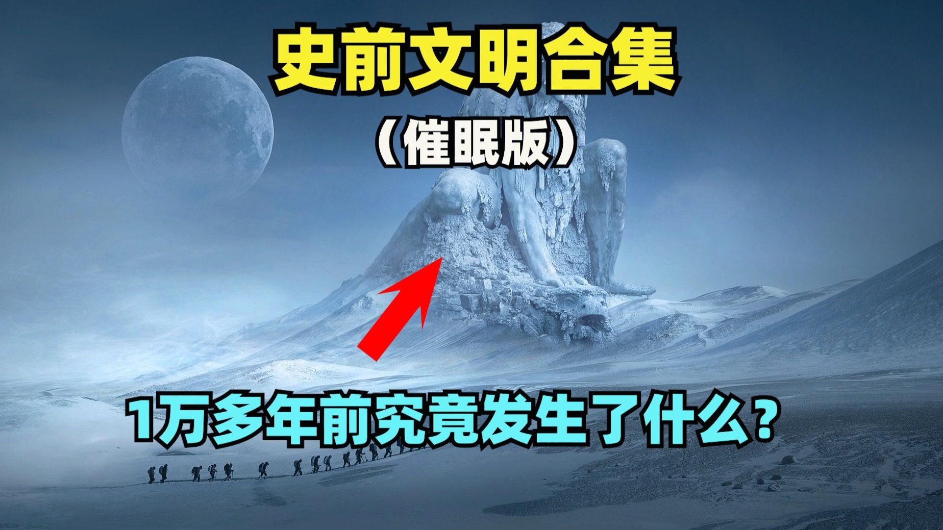 这些难以解释的遗迹，似乎在告诉我们，史前文明或许真实存在过！