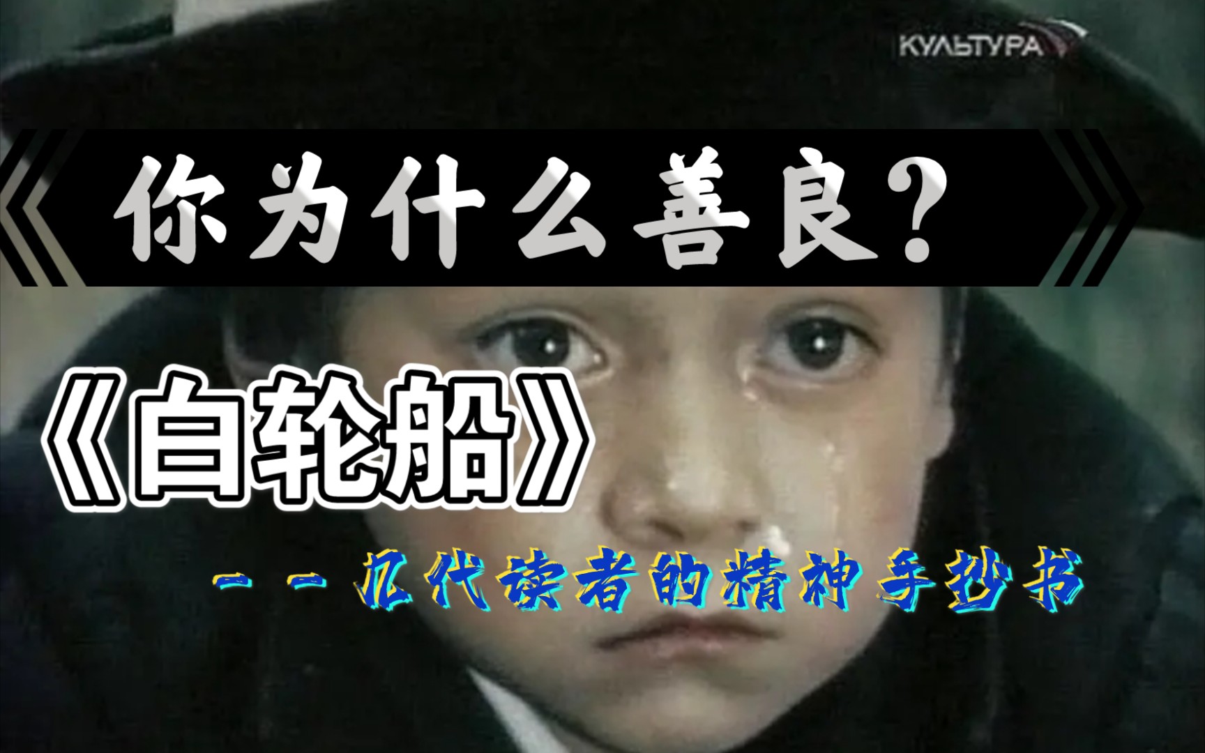 【清华必读】《白轮船》－善良的意义：从孩童到社会人，我们到底失去了什么？