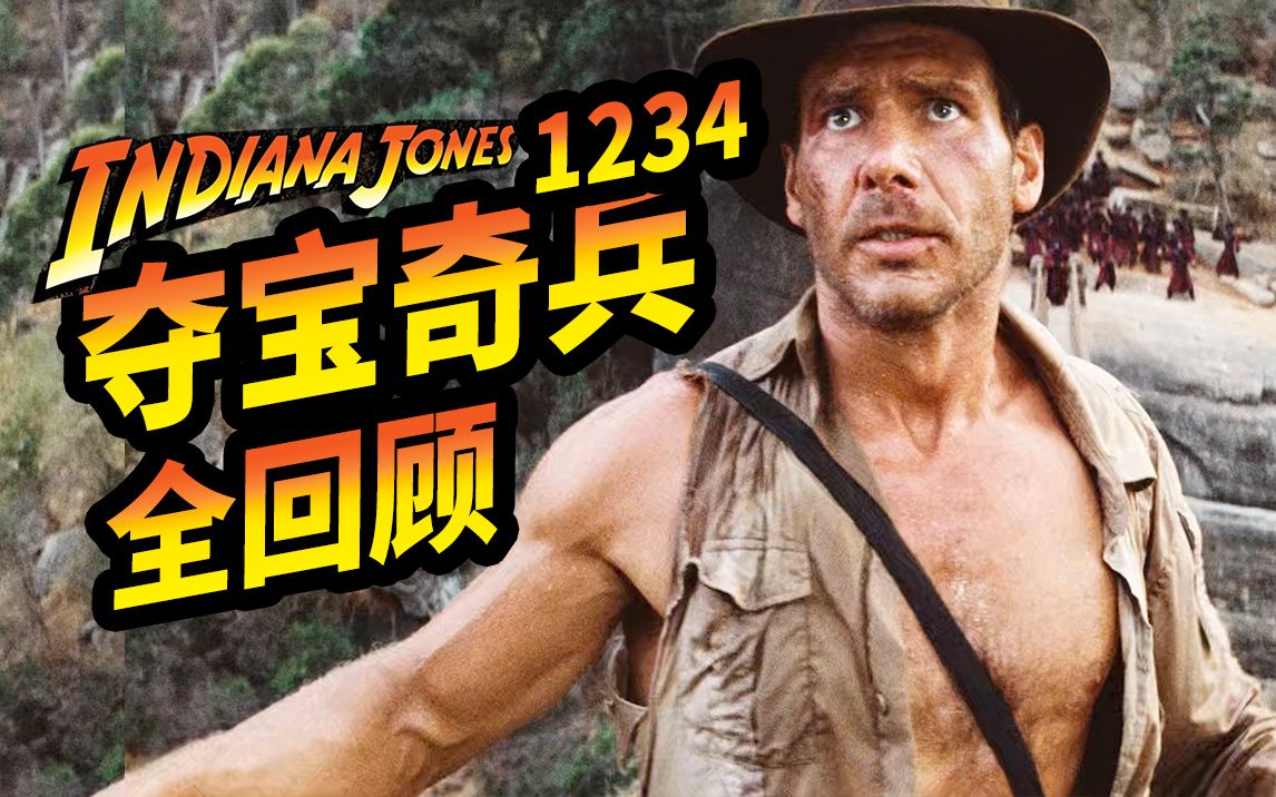 《夺宝奇兵》系列一口气看完！无缝连接《夺宝奇兵5：命运转盘》