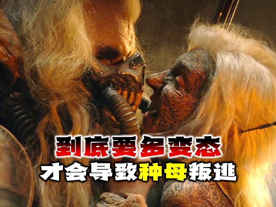 不死老乔不为人知的一面·种母到底遭遇了什么？‖疯狂麦克斯狂暴之路前传漫画