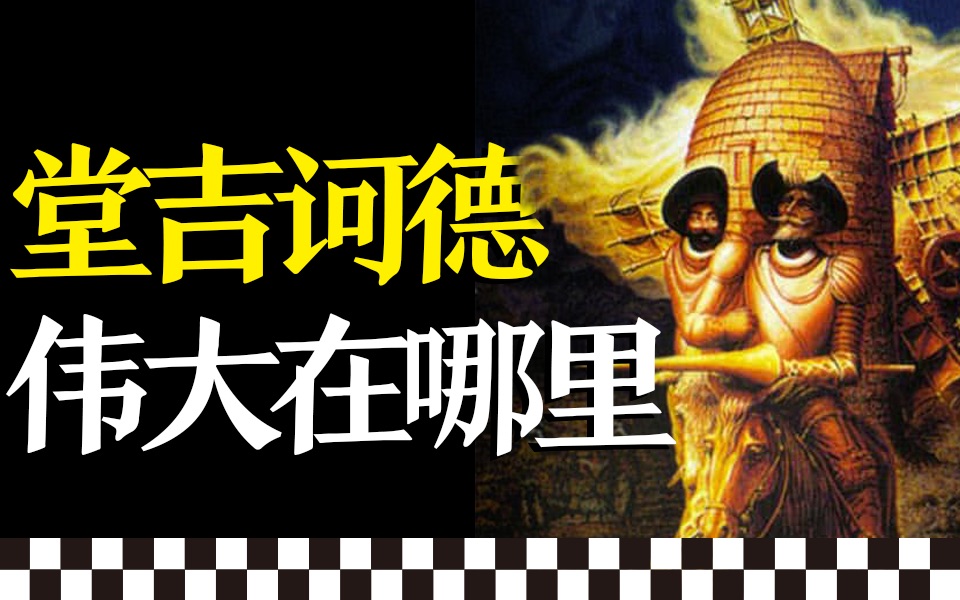为什么说《堂吉诃德》是最伟大的小说？｜塞万提斯《堂吉诃德》