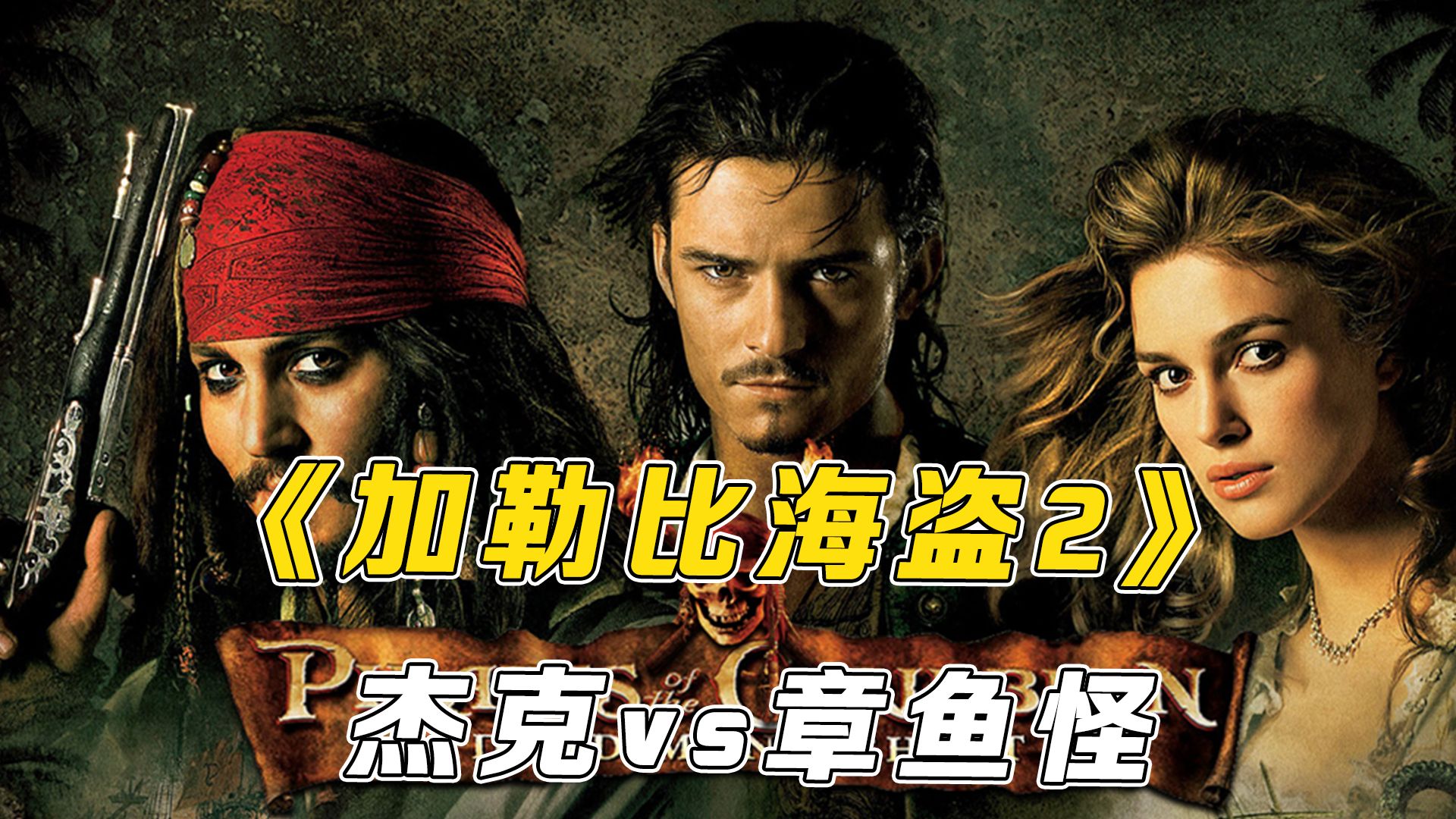 一口气带你看完《加勒比海盗2：聚魂棺》，杰克vs章鱼怪！