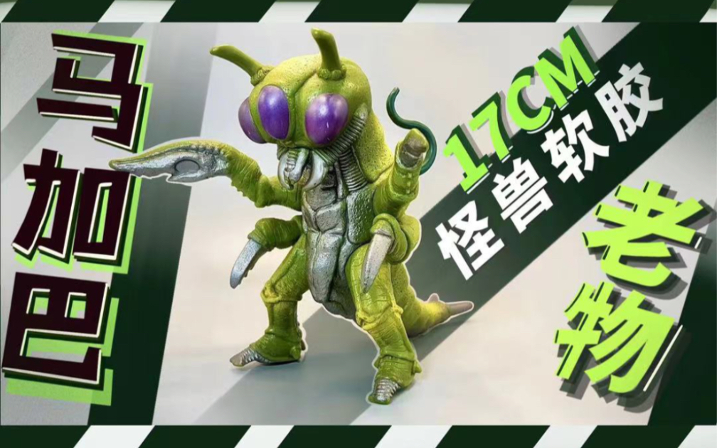 怪兽大讲堂第24期 昆虫怪兽 马加巴 万代17cm怪兽软胶（葛雷奥特曼）高水准软胶！
