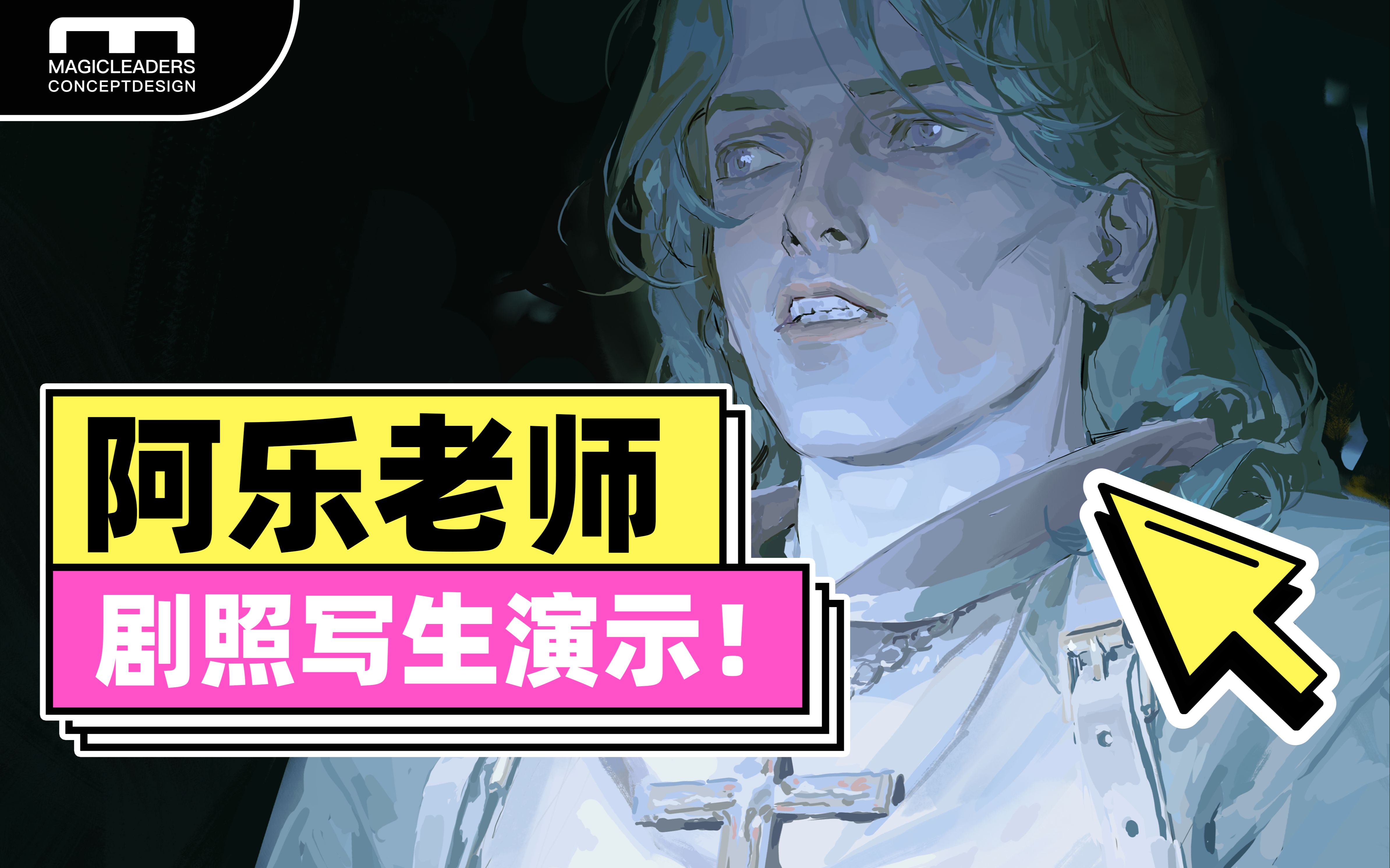 【曼奇绘画演示】阿乐老师的剧照写生练习演示~《夜访吸血鬼》