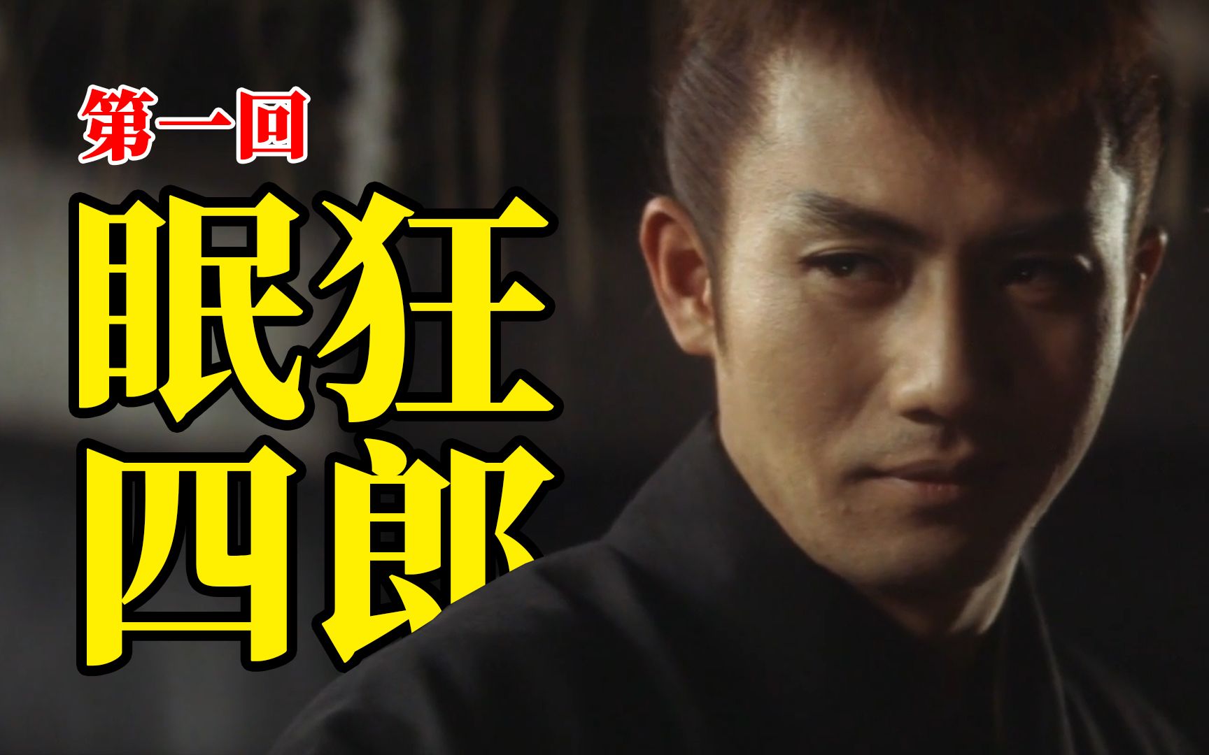 【剑戟片】详解《眠狂四郎》系列之一：日本「楚留香」