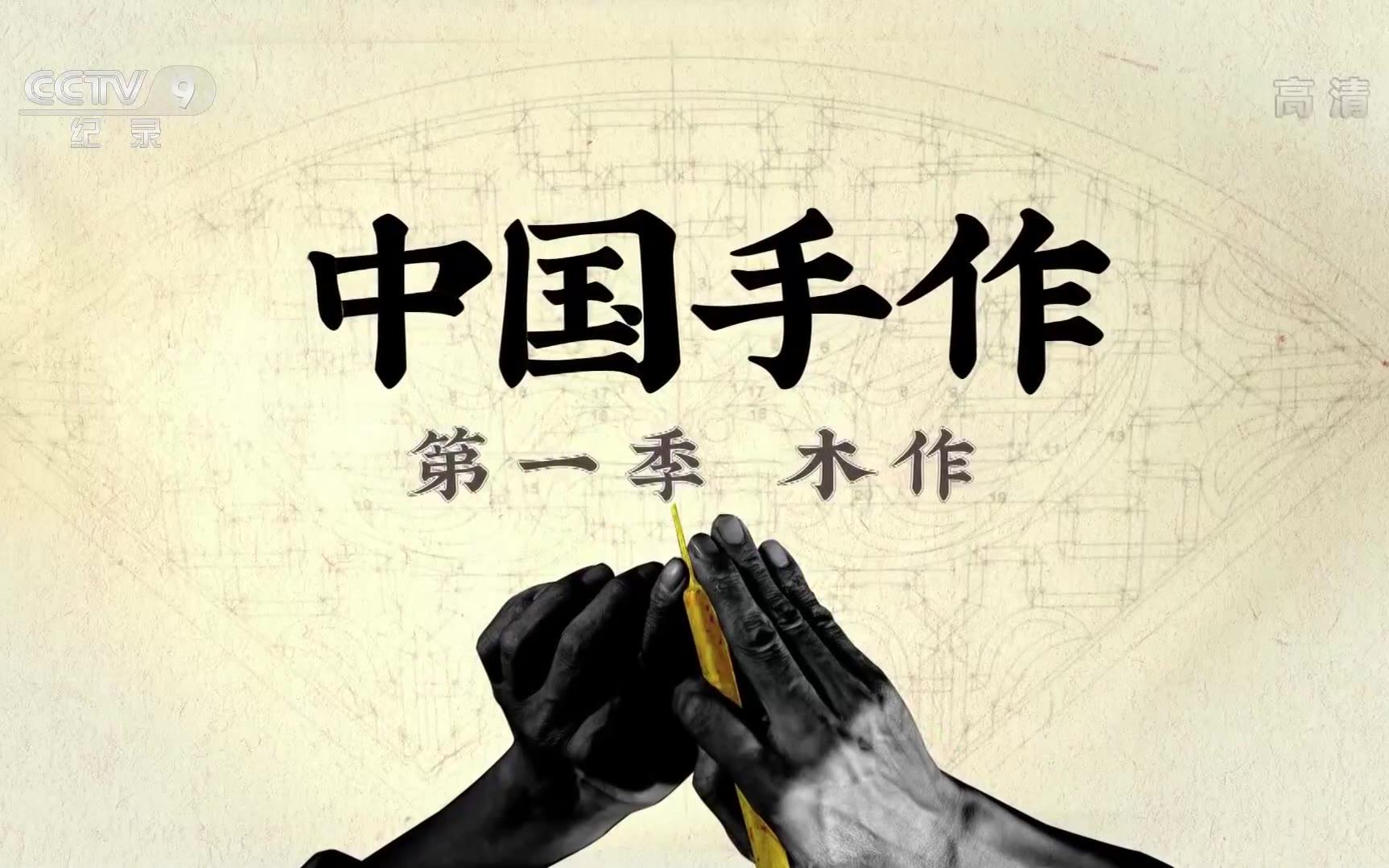 《中国手作》第一季 木作（全五集）