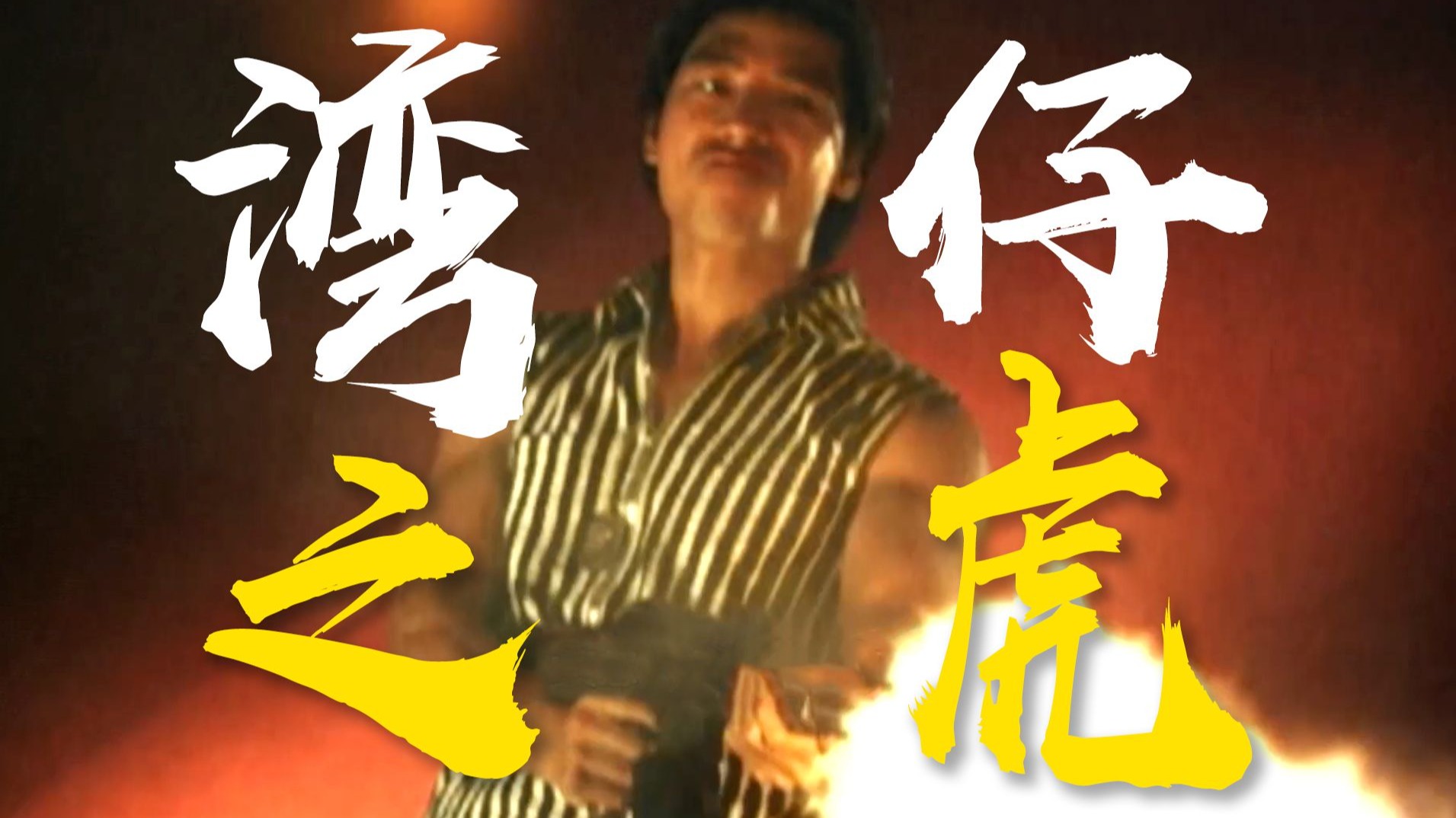 “湾仔之虎”陈浩南原型！泊车仔的逆袭传记《醉生梦死之湾仔之虎》必看港影系列