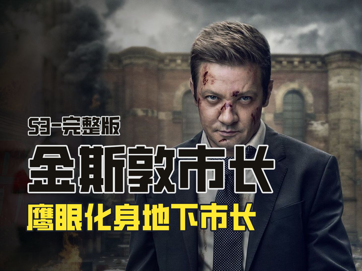 一口气看完鹰眼主演高分美剧《金斯敦市长》第三季