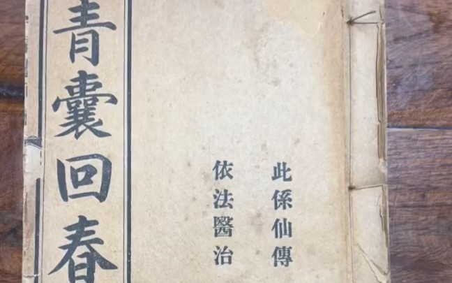 传说这一套青囊回春早就失传了，这一套仅存的孤本被我保护起来了
