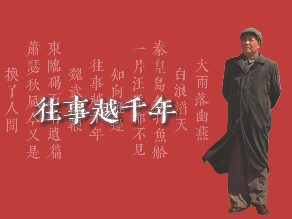 “萧瑟秋风今又是，换了人间”