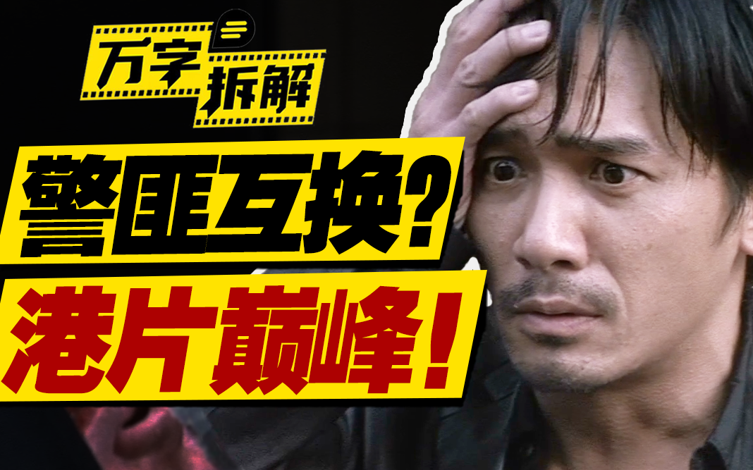 警察黑帮身份互换？新世纪港片真巅峰！万字拆解《无间道》
