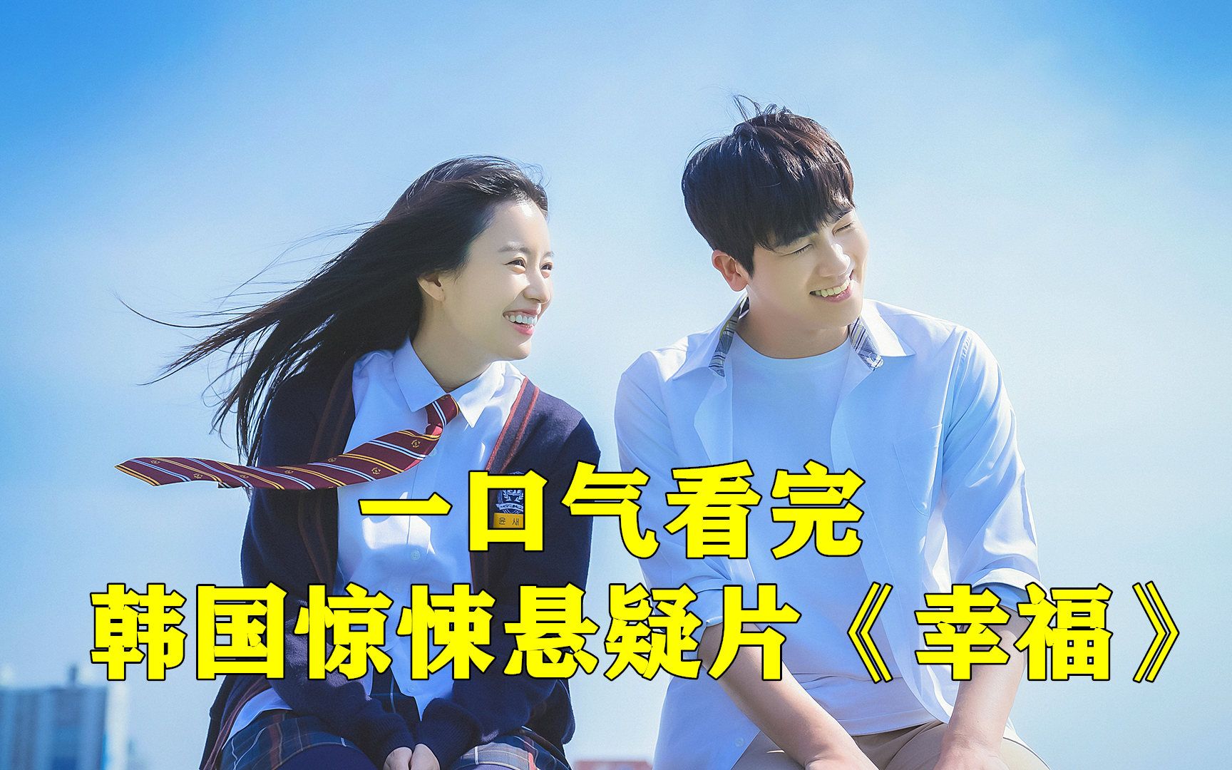 一口气看完韩国惊悚悬疑《幸福》全集解说