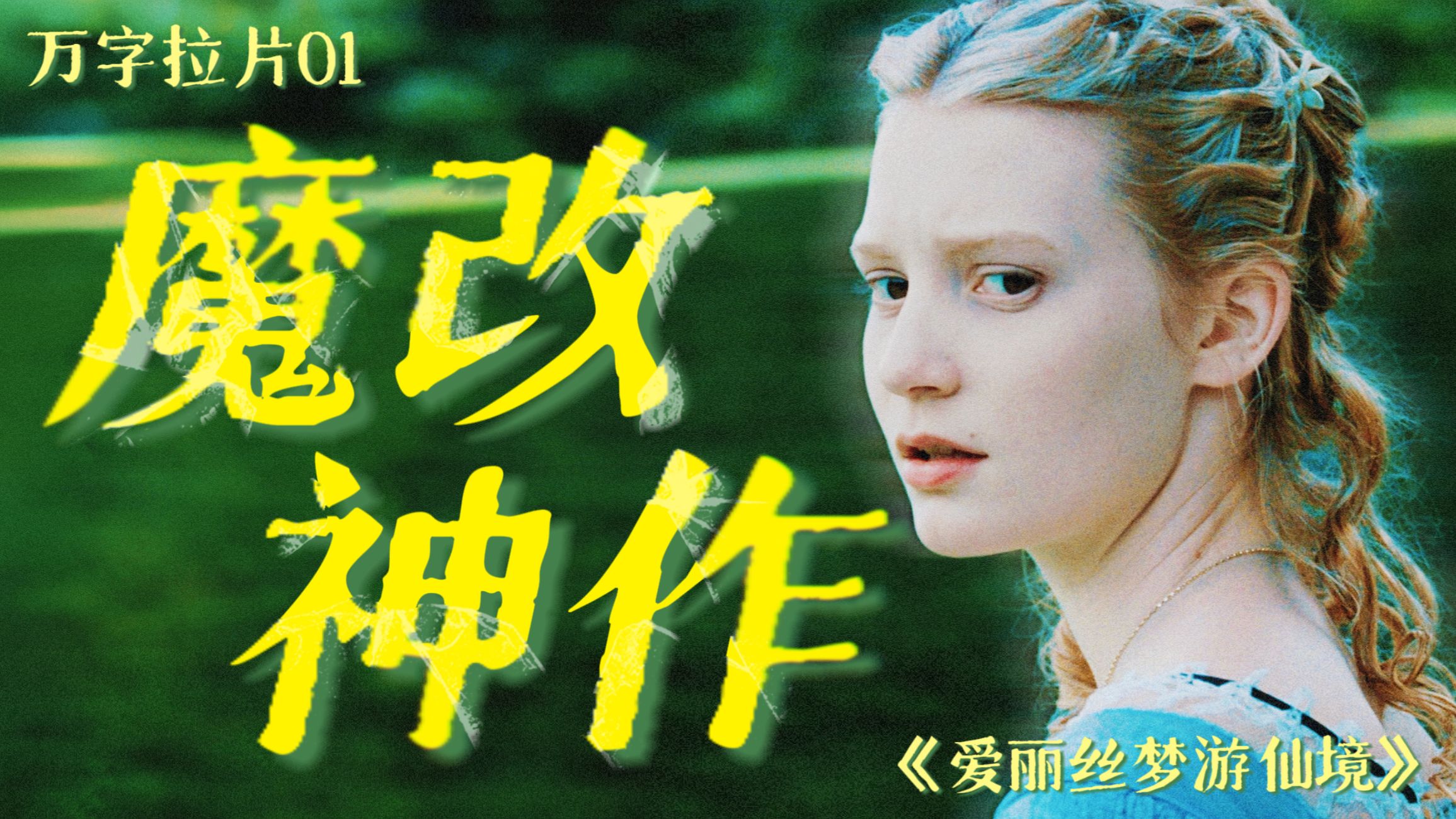 最成功的“魔改”，恰恰背叛了原著？160年了，爱丽丝为什么总在被改写？【万字拉片】《爱丽丝梦游仙境》P1